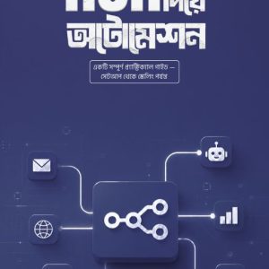 n8n দিয়ে অটোমেশন