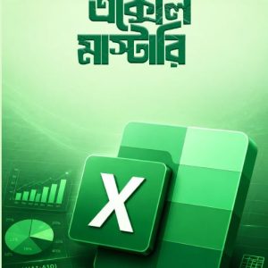 এআই ড্রিভেন এক্সেল মাষ্টারি